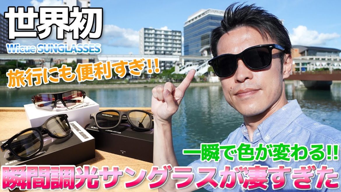 【世界初】瞬間調光サングラスが凄すぎた / スライド式調光サングラス&0.1秒瞬間調光サングラス 【世界初】瞬間調光サングラスが凄すぎた / スライド式調光サングラス&0.1秒瞬間調光サングラス