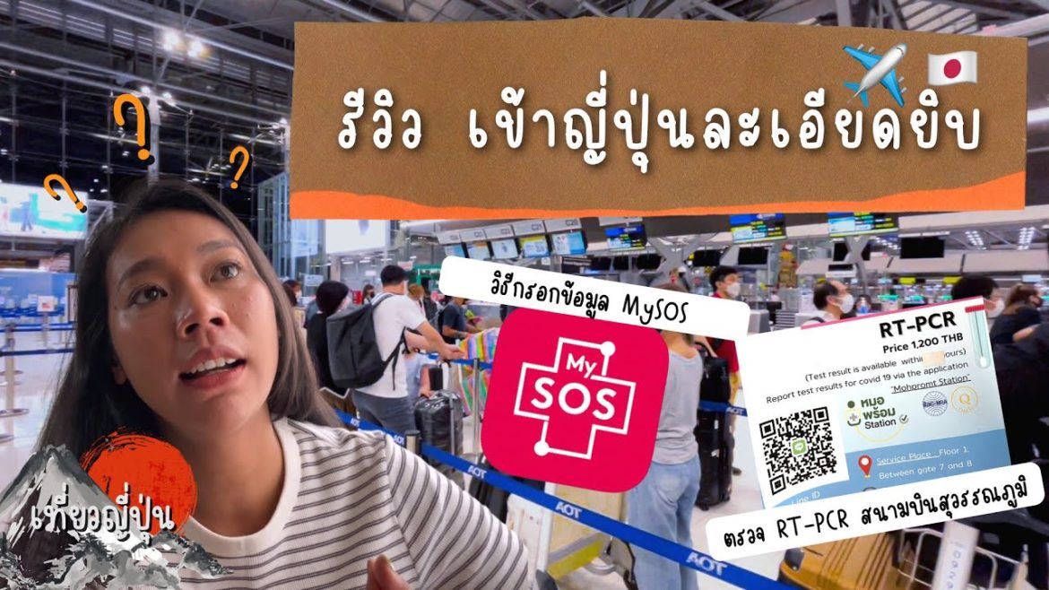 เข้าญี่ปุ่นตอนนี้ต้องทำอะไรบ้าง "แบบละเอียดยิบ" เข้าญี่ปุ่นตอนนี้ต้องทำอะไรบ้าง "แบบละเอียดยิบ"
