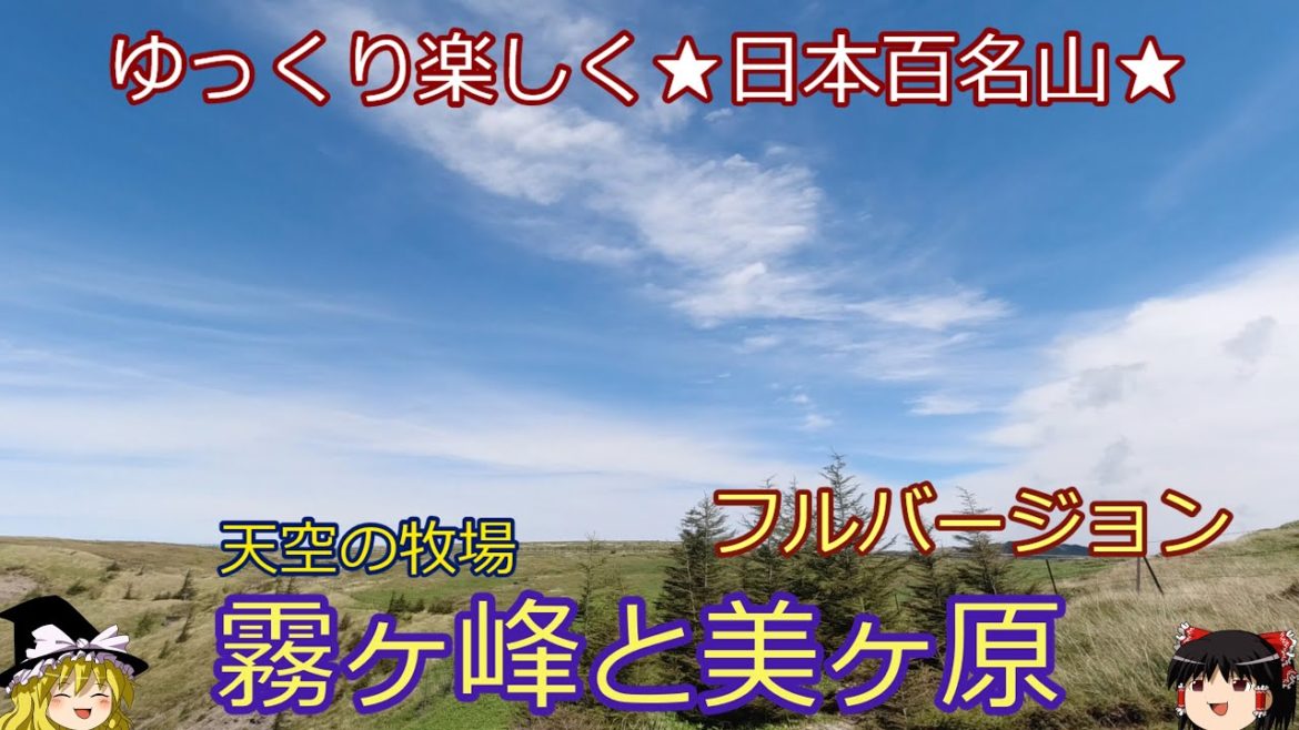 日本百名山登山 霧ヶ峰と美ヶ原フルバージョン | Great 100 Mountain Climbing in Japan | 日本百名山 ゆっくり楽しく日本百名山