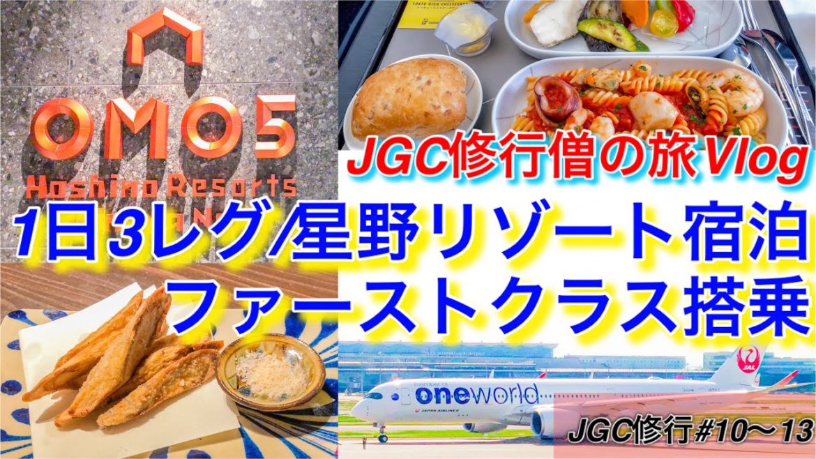 【JGC修行】星野リゾートOMO5沖縄那覇に宿泊！JALファーストクラス含む4レグ搭乗する修行僧のVlog
