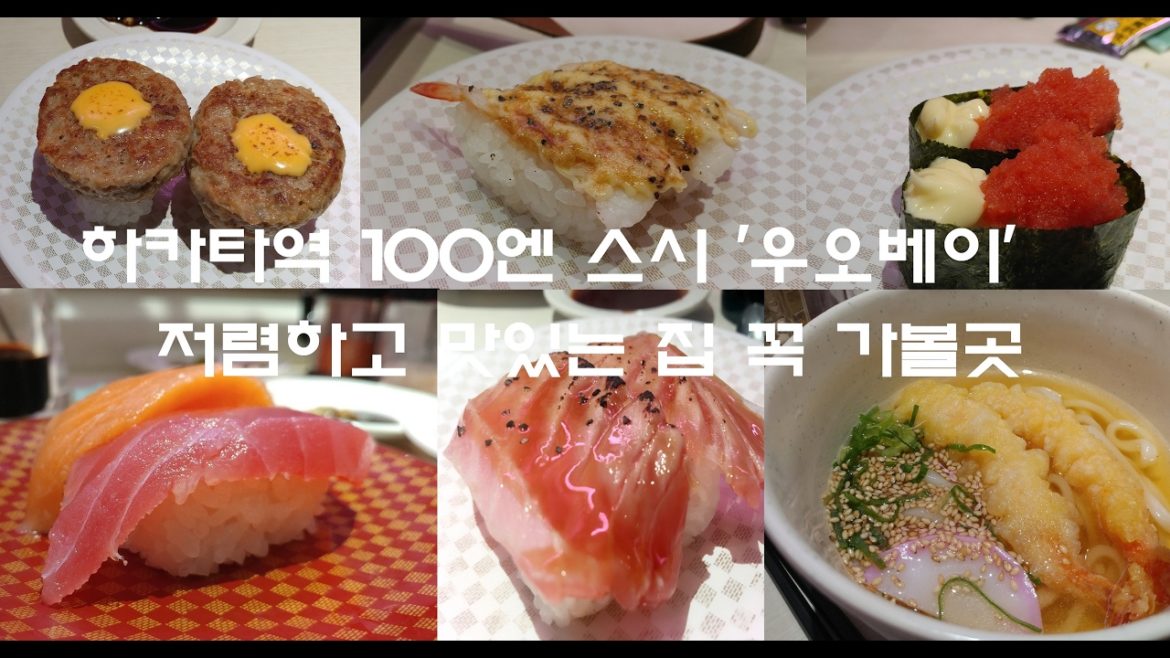 Sushi 'UOBEI', Hakata, FUKUOKA 후쿠오카 100엔 스시 우오베이! 魚べい 寿司