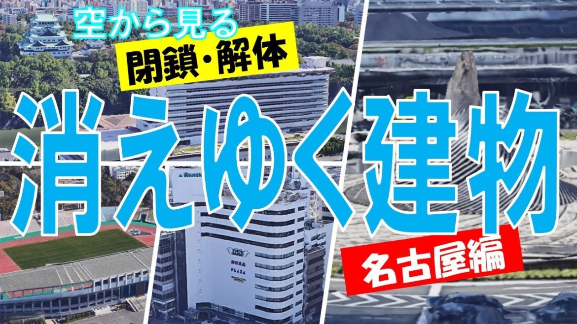 【閉鎖・解体】~名古屋編~ 日本の消えた建物・消えゆく建物 【Google Earth】