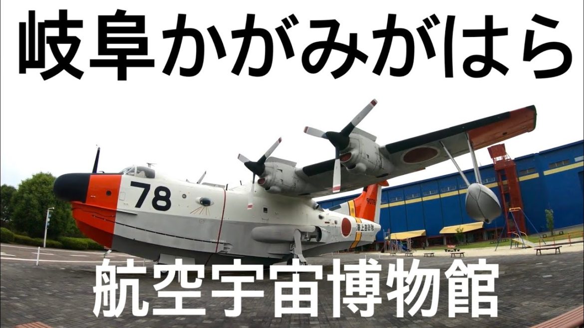 walk「岐阜 各務ヶ原 航空宇宙機博物館 外 散歩」愛知 東海 名古屋 かがみがはら 観光 旅行 飛行機 ロケット 戦闘機 飛行艇 三菱 川重 スバル 新明和 ボーイング エアバス YS-11 walk「岐阜 各務ヶ原 航空宇宙機博物館 外 散歩」愛知 東海 名古屋 かがみがはら 観光 旅行 飛行機 ロケット 戦闘機 飛行艇 三菱 川重 スバル 新明和 ボーイング エアバス YS-11