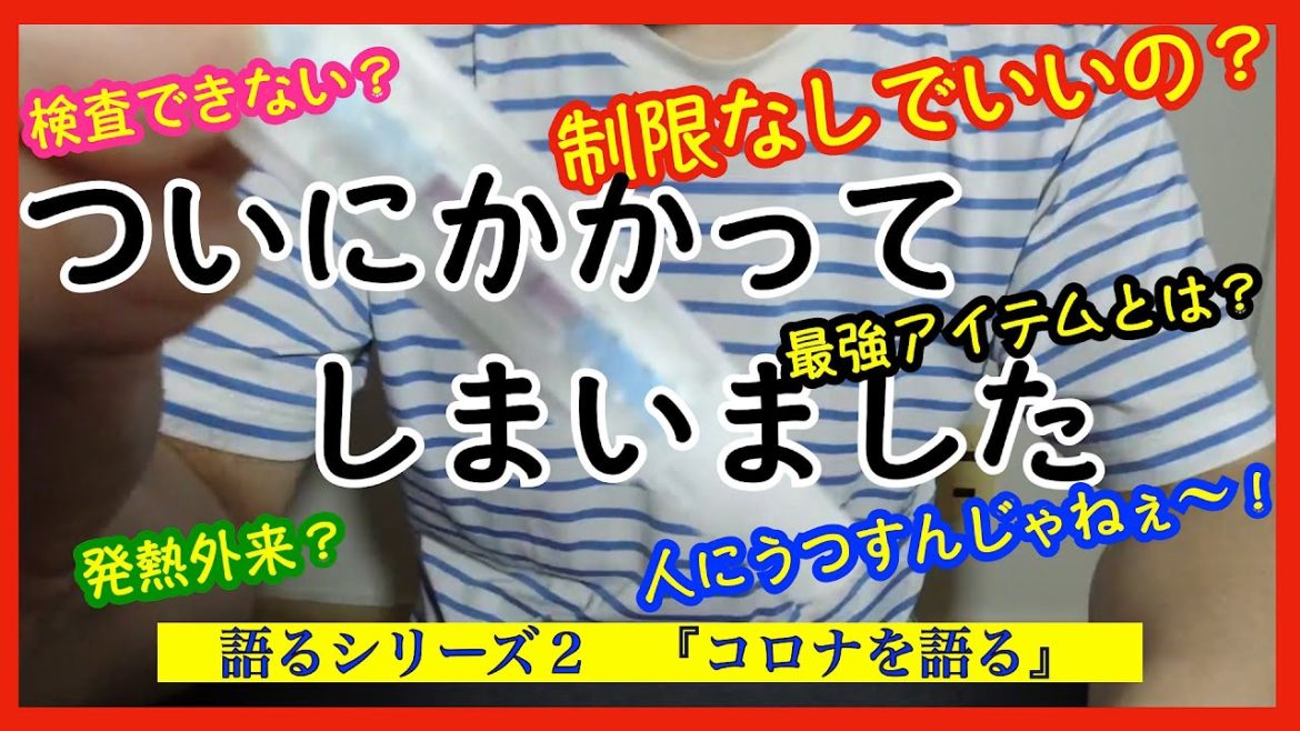 【語るシリーズ２】ついにかかってしまった　コロナについて語る　これは絶対欠かせない！最強アイテムとは？　コロナ療養体験談＆対処法（参考にはなりません🙇‍♂️）自分がなってみて思ったことを語ります