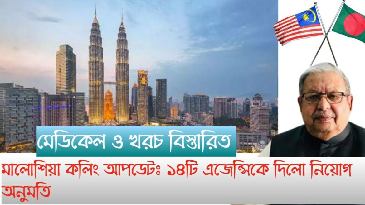 মালোশিয়া কলিং ভিসা আপডেটঃ মেডিকেল, রিকুটিং এজেন্সি ও খরচ/ Malaysia calling visa update news 2022 মালোশিয়া কলিং ভিসা আপডেটঃ মেডিকেল, রিকুটিং এজেন্সি ও খরচ/ Malaysia calling visa update news 2022