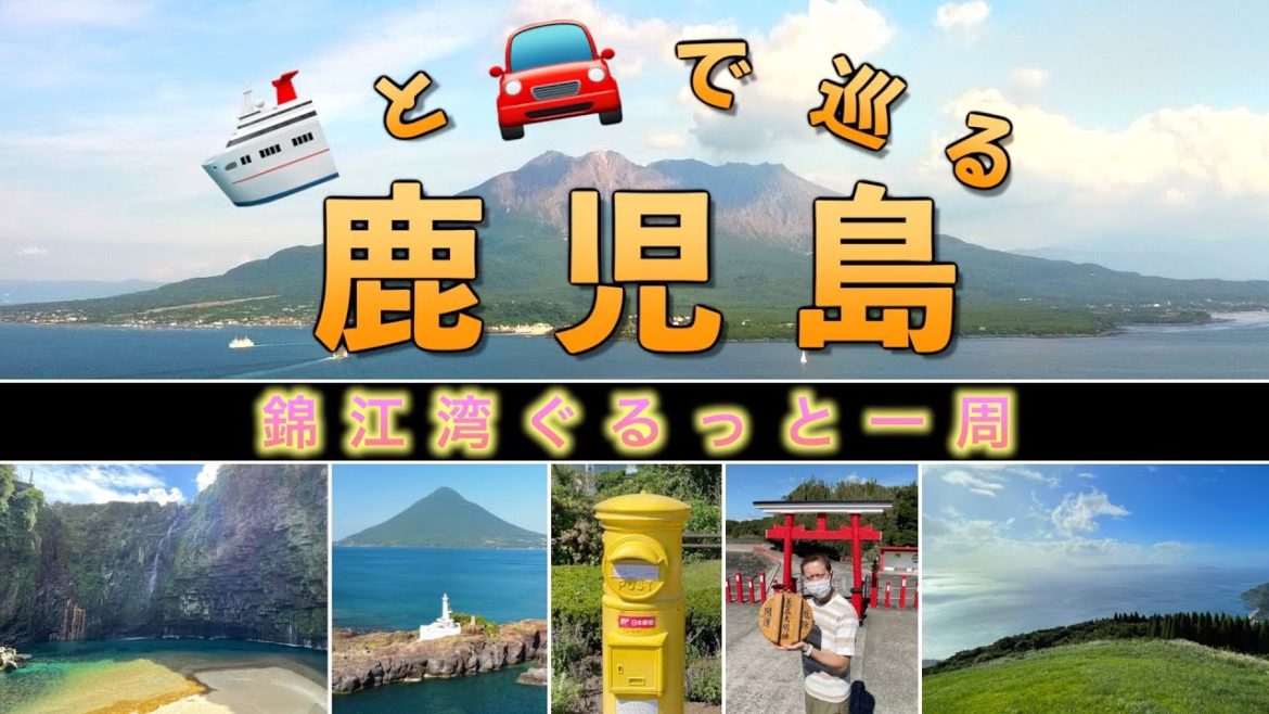 薩摩半島から大隈半島までを網羅!鹿児島の風光明媚スポットを巡る、欲張り旅♪ / Adventures in Kagoshima Bay Area! 薩摩半島から大隈半島までを網羅!鹿児島の風光明媚スポットを巡る、欲張り旅♪ / Adventures in Kagoshima Bay Area!