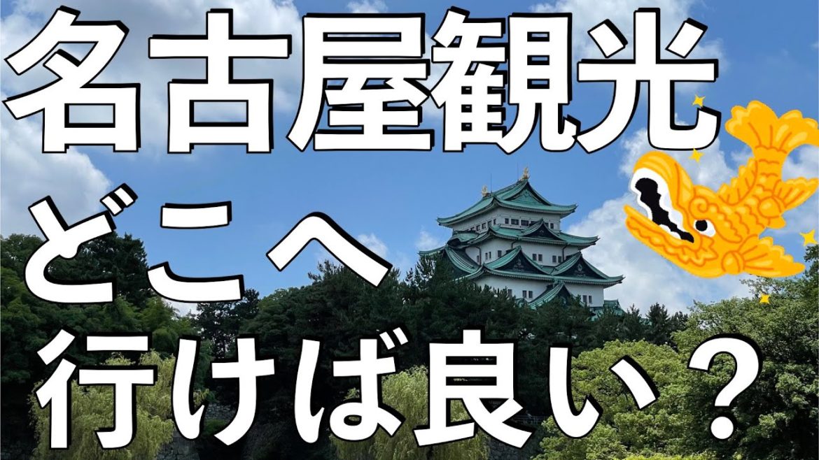 【完全ガイド】名古屋で1泊2日の旅行ならこのプラン！