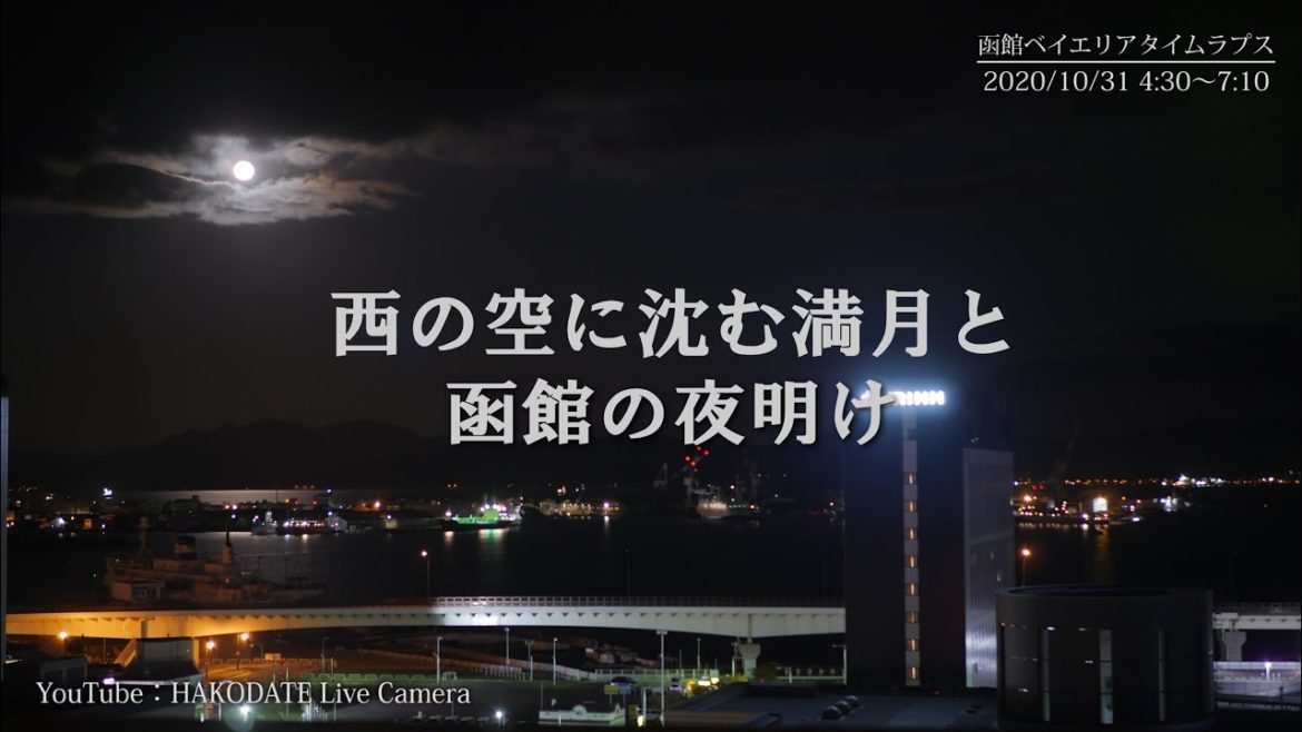 【タイムラプス】西の空に沈む満月と函館の夜明け。2020/10/31 4時30分～1000枚撮影