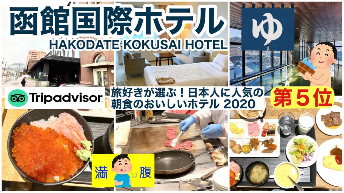 【函館国際ホテル】全国ホテル朝食ランキング第５位？　客室・大浴場・朝食レビュー