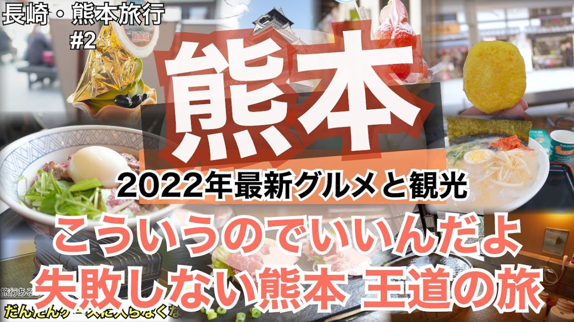 【大人の国内旅行】 熊本おすすめグルメ旅 どこのおすすめ10選にも絶対に入ってそうなグルメばかりを復旧した熊本城の下で食べ尽くしたいです 【大人の国内旅行】 熊本おすすめグルメ旅 どこのおすすめ10選にも絶対に入ってそうなグルメばかりを復旧した熊本城の下で食べ尽くしたいです