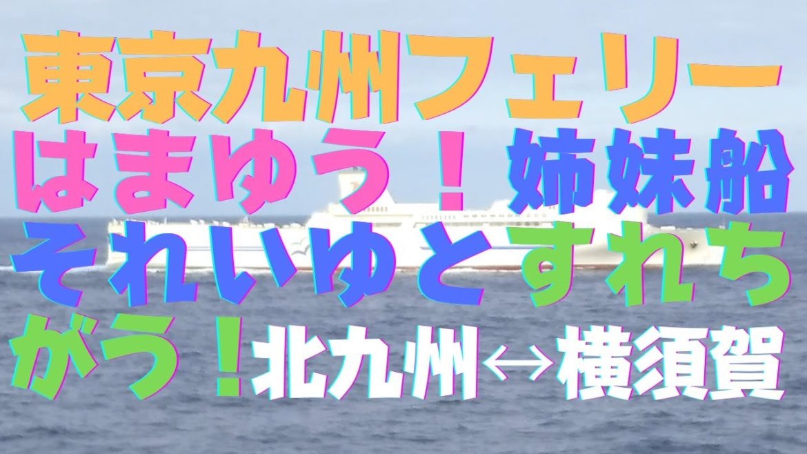 東京九州フェリーの旅パート④ 特別編!【はまゆう横須賀→新門司】Tokyo Kyushu Ferry Yokosuka Kitakyushu Cruise Ferry trip 東京九州フェリーの旅パート④ 特別編!【はまゆう横須賀→新門司】Tokyo Kyushu Ferry Yokosuka Kitakyushu Cruise Ferry trip