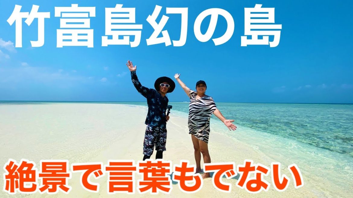 【沖縄旅行】竹富島のコンドイ浜に現れる「幻の島」が大絶景だった(^^)