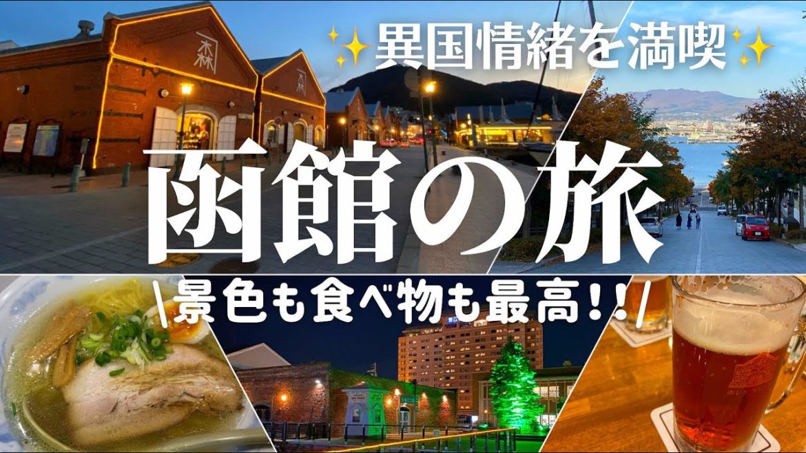 【北海道】昼間の八幡坂・元町公園・旧公会堂を歩く。金森赤レンガ倉庫や函館ビヤガーデン・炎陣の塩ラーメンで夜の函館を堪能! 【北海道】昼間の八幡坂・元町公園・旧公会堂を歩く。金森赤レンガ倉庫や函館ビヤガーデン・炎陣の塩ラーメンで夜の函館を堪能!