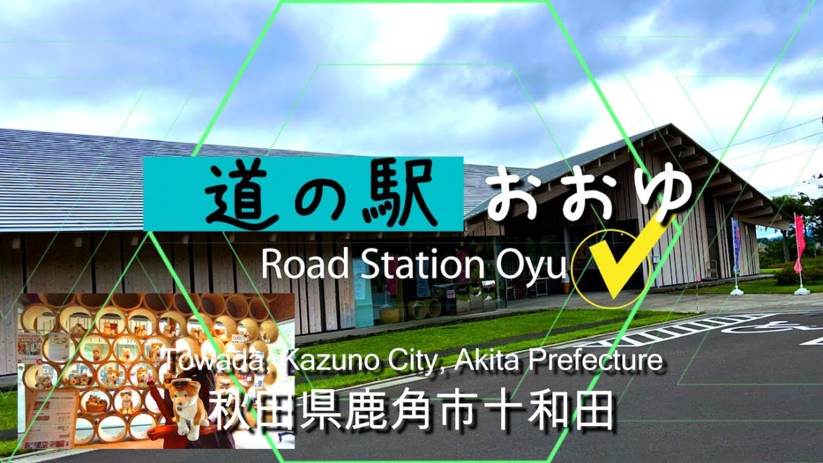 秋田県鹿角市十和田 道の駅「おおゆ」（湯の駅おおゆ）Oyu Roadside Station, Towada, Kazuno City, Akita  (Hot Spring Station Oyu)
