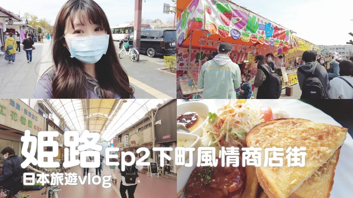 兵庫|姬路城下町商店街、櫻花祭典屋台、必吃洋食餐廳Muche|日本旅遊vlog/Japan travel 2022 Himeji vlog 兵庫|姬路城下町商店街、櫻花祭典屋台、必吃洋食餐廳Muche|日本旅遊vlog/Japan travel 2022 Himeji vlog