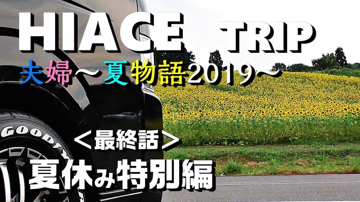 最終話【懐かしき故郷、美しき越後、素晴らしき日本の夏】ハイエース夫婦ドライブ 最終話【懐かしき故郷、美しき越後、素晴らしき日本の夏】ハイエース夫婦ドライブ