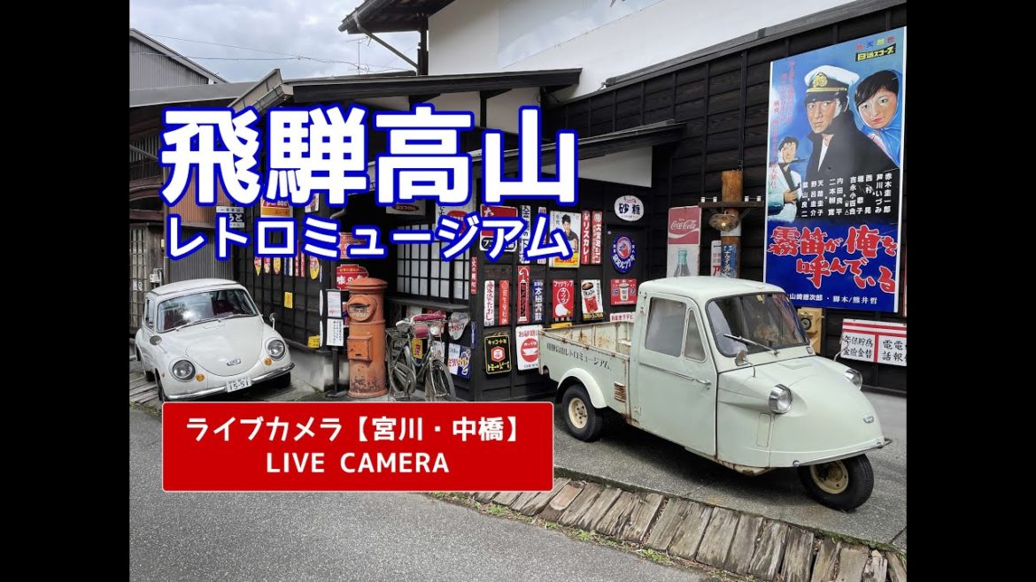 飛騨高山レトロミュージアム【LIVE CAMERA】#飛騨高山レトロミュージアム #レトロミュージアム #宮川 #中橋 #高山 #飛騨 #観光 #古い町並み #昭和 #レトロ #ライブカメラ