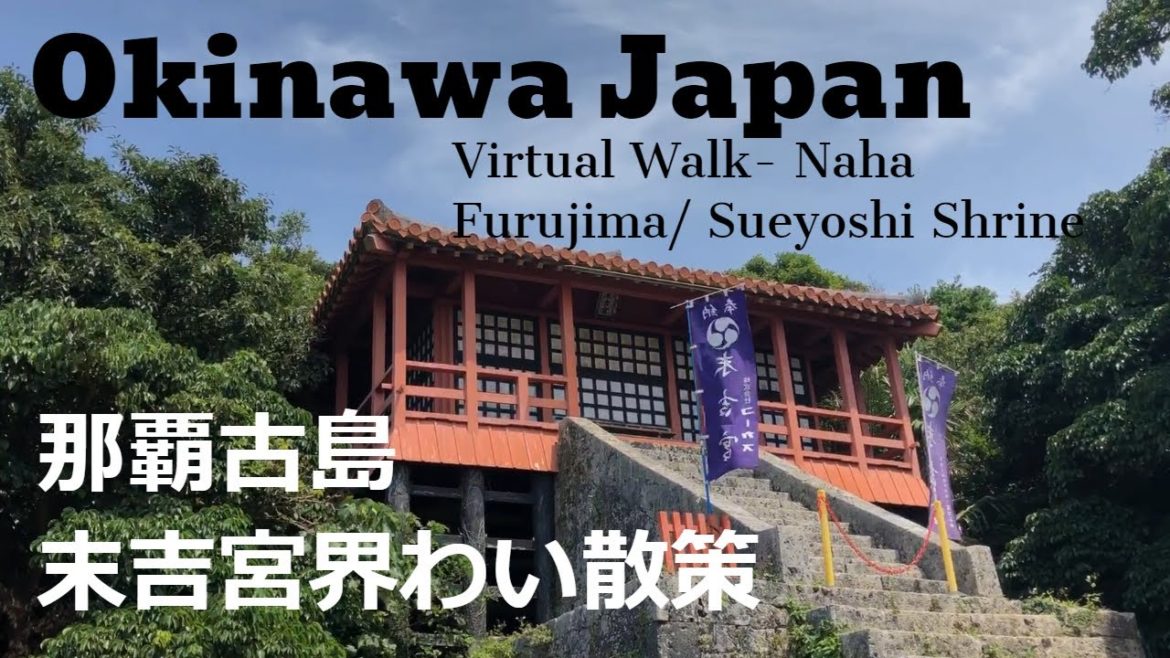 Japan virtual walking tour Okinawa/Furujima- Sueyoshi shrine【HD】那覇古島－琉球八社の末吉宮の沖縄散歩