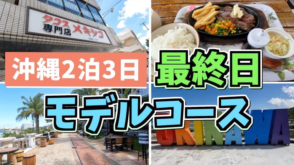 沖縄2泊3日最終日モデルコース 【沖縄旅行/沖縄観光/道の駅かでな/アラハビーチ/マイハウス/斎場御嶽/那覇観光/那覇旅行/okinawa/Japan/一人旅/ひめゆりの塔/知念岬公園】 沖縄2泊3日最終日モデルコース 【沖縄旅行/沖縄観光/道の駅かでな/アラハビーチ/マイハウス/斎場御嶽/那覇観光/那覇旅行/okinawa/Japan/一人旅/ひめゆりの塔/知念岬公園】