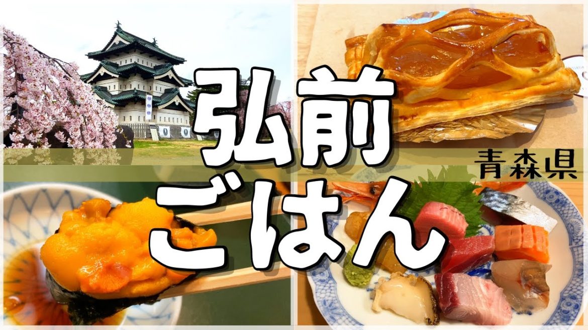 【日本グルメ旅】青森・弘前のご当地グルメを食べ尽くす！　【一人旅、食べ歩き、観光、酒場放浪記】