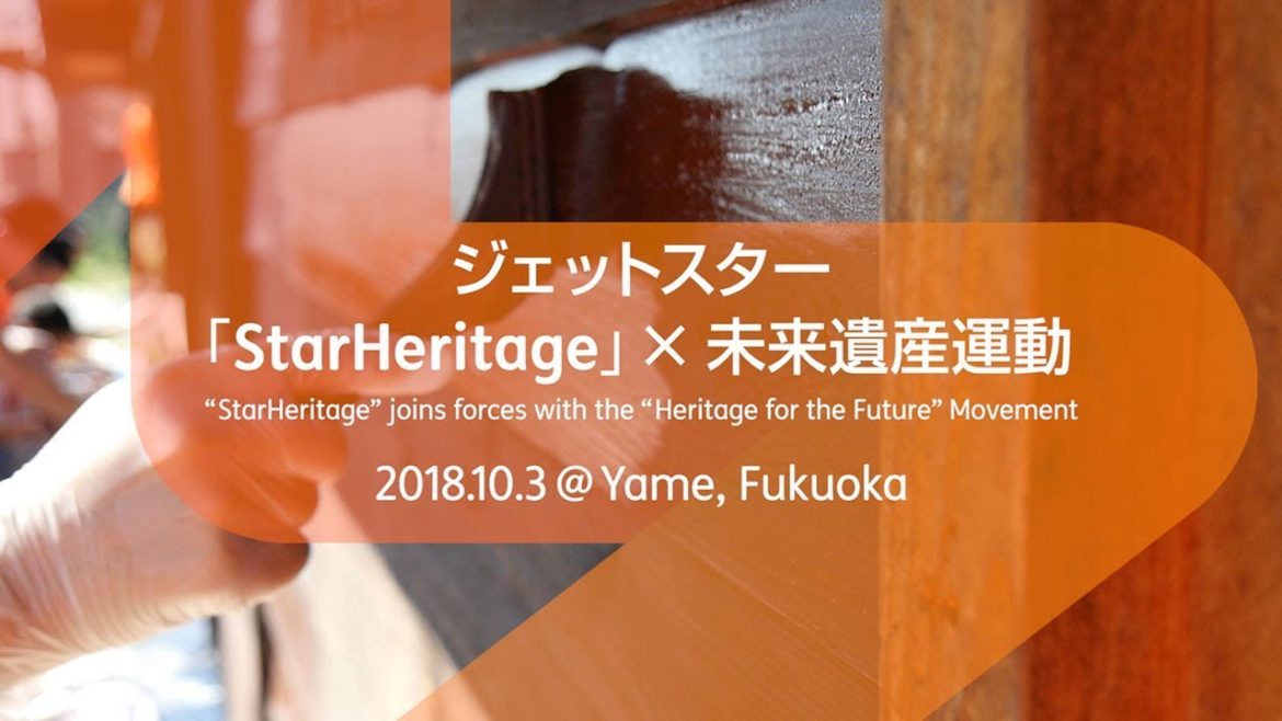 ジェットスター「StarHeritage」× 日本ユネスコ協会連盟「未来遺産運動」 : 福岡・八女福島