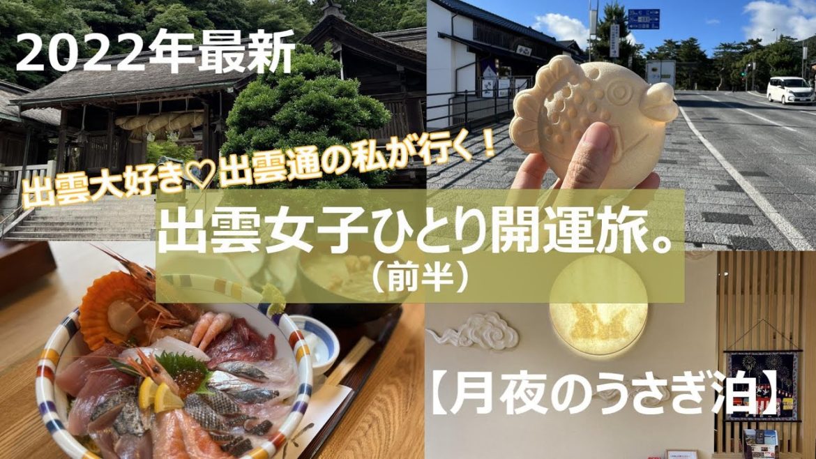 出雲通の私が行く！出雲女子ひとり開運旅【月夜のうさぎ泊】前半｜2022年最新｜女一人旅｜ご利益倍増のえびすだいこく両参り｜日が沈む聖地出雲