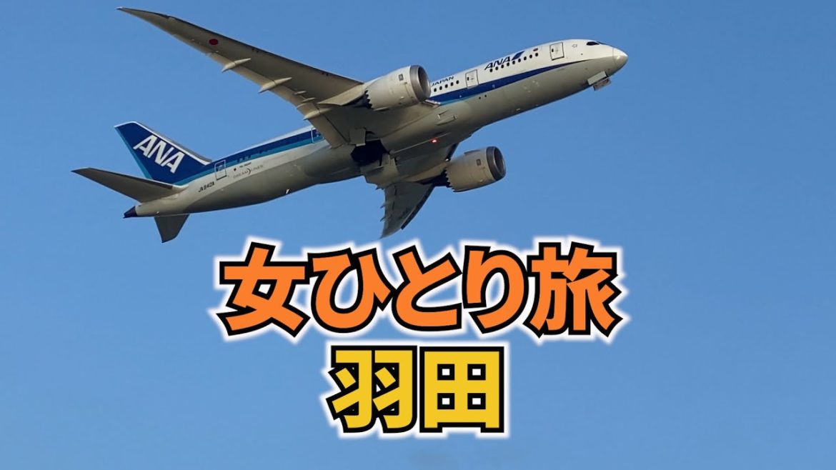 【羽田ひとり旅Vlog】アラフォー女のひとり旅／羽田旅行／羽田空港／観光・グルメ／Haneda Trip