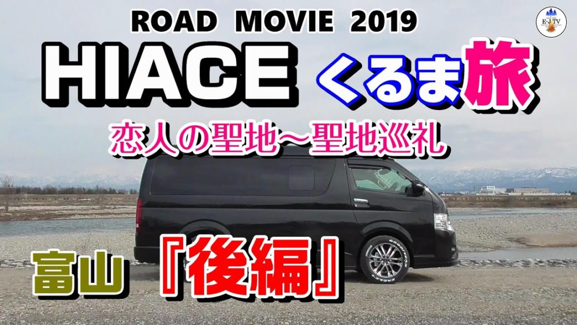 後編【ハイエースくるま旅｜富山】HIACE FILMS 2019