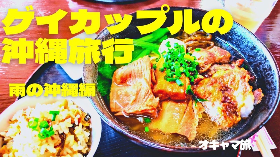 【沖縄】天気が悪い日の沖縄観光🌟雨でも諦めないで!オキャマ夫婦は平常運転🌟 【沖縄】天気が悪い日の沖縄観光🌟雨でも諦めないで!オキャマ夫婦は平常運転🌟