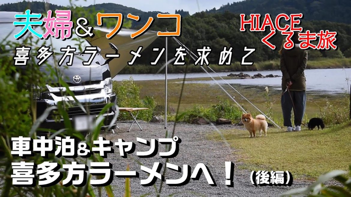後編【車中泊クルマ旅】ついに本場の喜多方ラーメンを食す!夫婦が選んだお店は!?「HIACE FILMS 2020」~Road Trip~ 後編【車中泊クルマ旅】ついに本場の喜多方ラーメンを食す!夫婦が選んだお店は!?「HIACE FILMS 2020」~Road Trip~
