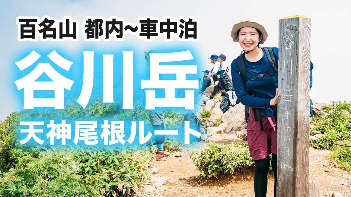【谷川岳】初心者も本格登山！車中泊ロープウェイ活用で日本百名山