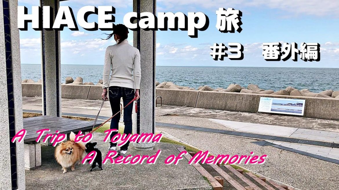 番外編【車中泊キャンプを終えた・・・その後の富山旅】HIACE FILMS 2019 番外編【車中泊キャンプを終えた・・・その後の富山旅】HIACE FILMS 2019