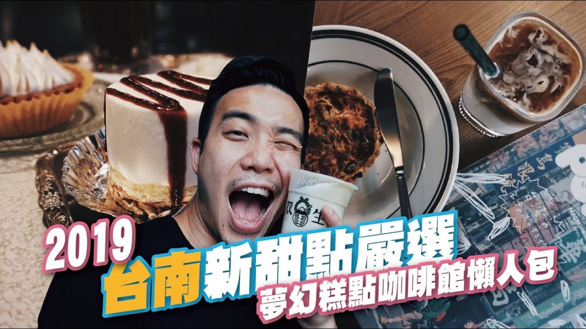 『就愛台灣Way』2019台南新甜點嚴選 懶人包 | Taiwan Travel Vlog | EP68