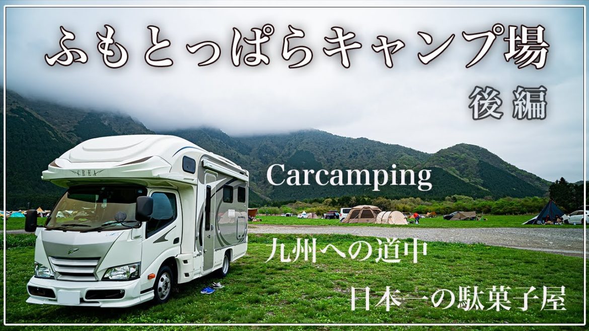 念願のふもとっぱらキャンプ場!!九州から片道1000kmの旅!(後編)日本一の駄菓子屋で子供が大興奮! 念願のふもとっぱらキャンプ場!!九州から片道1000kmの旅!(後編)日本一の駄菓子屋で子供が大興奮!