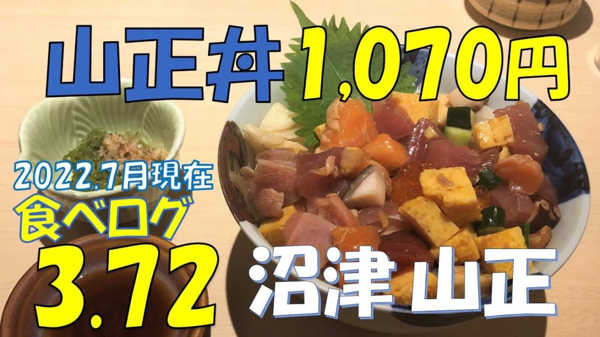 【Vlog 海鮮グルメ】並んでも食べたい!限定25食 山正丼 1070円 食べログ3.72 TOP5000 / 沼津で海鮮を食べるならお薦め!「鮮魚・お食事処 山正」 【Vlog 海鮮グルメ】並んでも食べたい!限定25食 山正丼 1070円 食べログ3.72 TOP5000 / 沼津で海鮮を食べるならお薦め!「鮮魚・お食事処 山正」