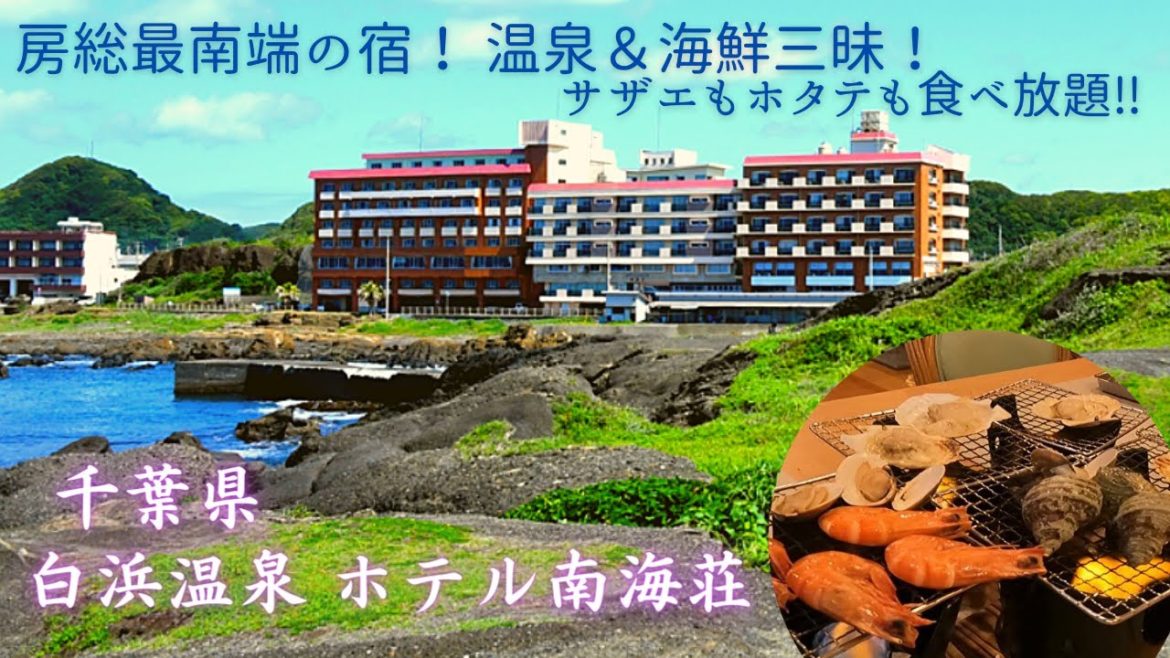 【ホテル南海荘】和洋室★房総半島の突端！海の幸づくしの大満足ビュッフェと白浜温泉、オーシャンビューを堪能！まさにここは味覚と眺望の宿だった！！ハレパークたてやま、人気寿司店「船主(ふなおさ)」も♪