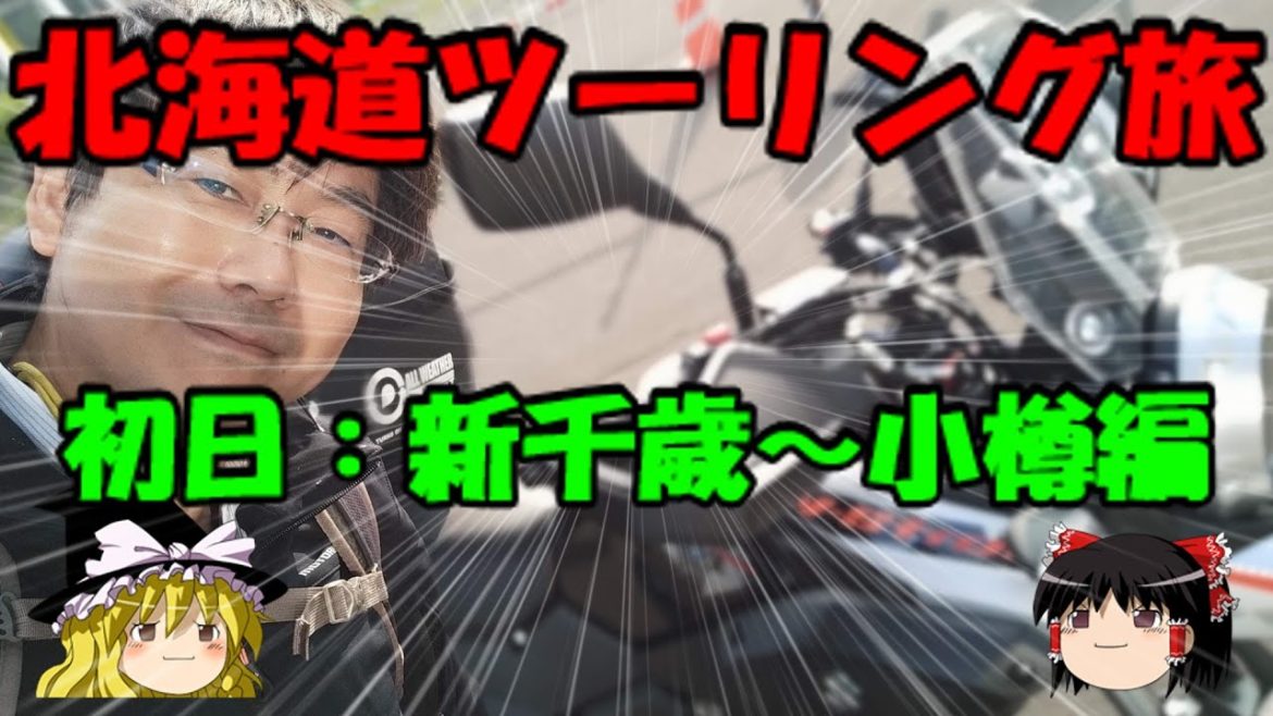 北海道バイクツーリング旅しちゃうぞ～初日：新千歳ー小樽編～