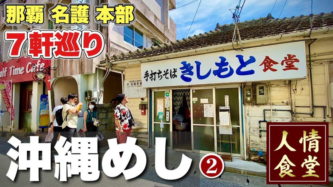 おっさんの夏休み旅行【沖縄グルメ7軒巡り】常連が殺到するディープ大衆食堂!最後は巨大ステーキでシメる男『飯テロ』#2 本部よしこ/きしもと食堂/名護/那覇 Japan Trip in Okinawa おっさんの夏休み旅行【沖縄グルメ7軒巡り】常連が殺到するディープ大衆食堂!最後は巨大ステーキでシメる男『飯テロ』#2 本部よしこ/きしもと食堂/名護/那覇 Japan Trip in Okinawa