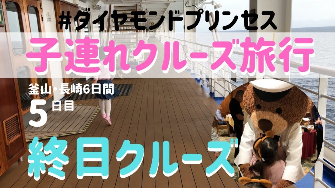 【子連れクルーズ】ダイヤモンドプリンセス★5日目★終日クルーズ/PRINCESS CRUISES/DIAMOND PRINCESS/Cruise trip 【子連れクルーズ】ダイヤモンドプリンセス★5日目★終日クルーズ/PRINCESS CRUISES/DIAMOND PRINCESS/Cruise trip