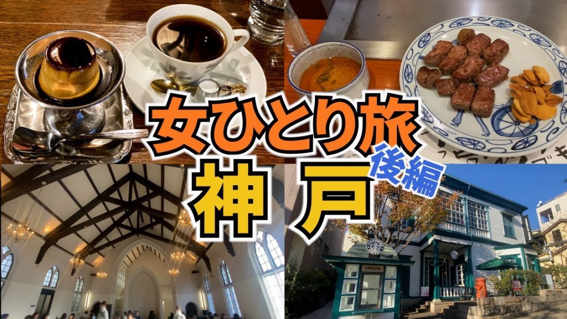 【神戸ひとり旅Vlog2日目】アラフォー女のひとり旅／元町・三宮／贅沢に神戸牛やおしゃれカフェ♪／1泊2日神戸旅行／Kobe Trip