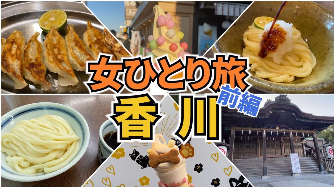 【香川Vlog1日目】アラフォー女のひとり旅/香川旅行/讃岐うどん/観光・グルメ/Kagawa Trip 【香川Vlog1日目】アラフォー女のひとり旅/香川旅行/讃岐うどん/観光・グルメ/Kagawa Trip