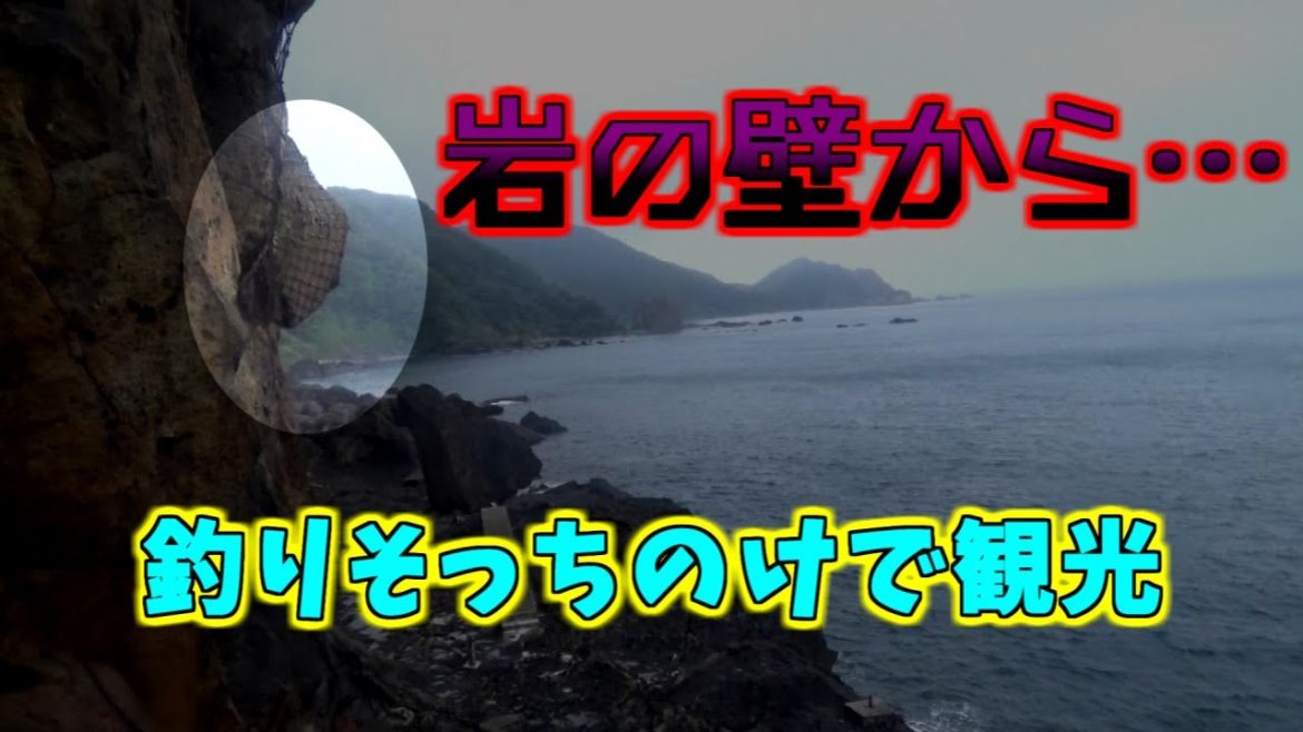【青森・小泊の人面岩】釣り場を探して歩いていたら、思わぬ絶景に遭遇。
