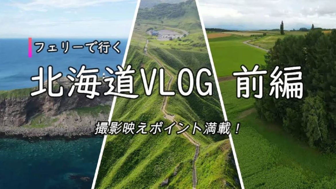 【フェリーで楽しむ！　北海道旅VLOG 前編】観光･撮影映えポイント満載！ Spectacular Hokkaido in summer.