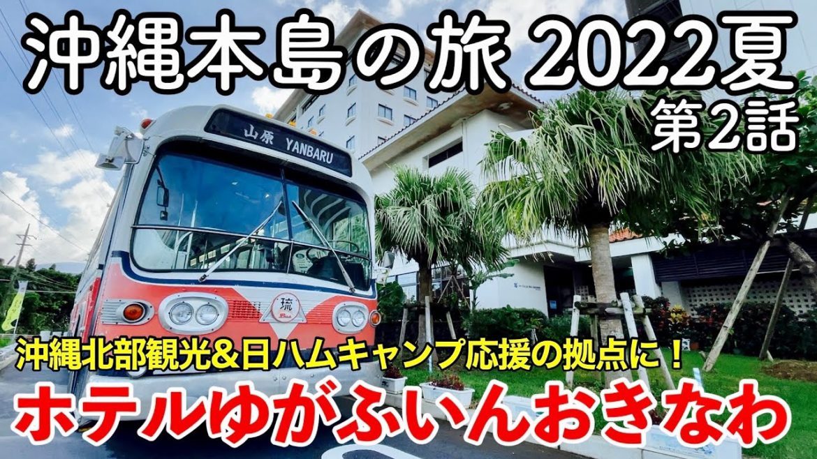 【沖縄旅行】沖縄本島の旅 2022夏 第2話 〜ホテルゆがふいんおきなわ〜 【あがり館エグゼクティブオーシャンに宿泊！・Hotel Yugaf Inn Okinawa】