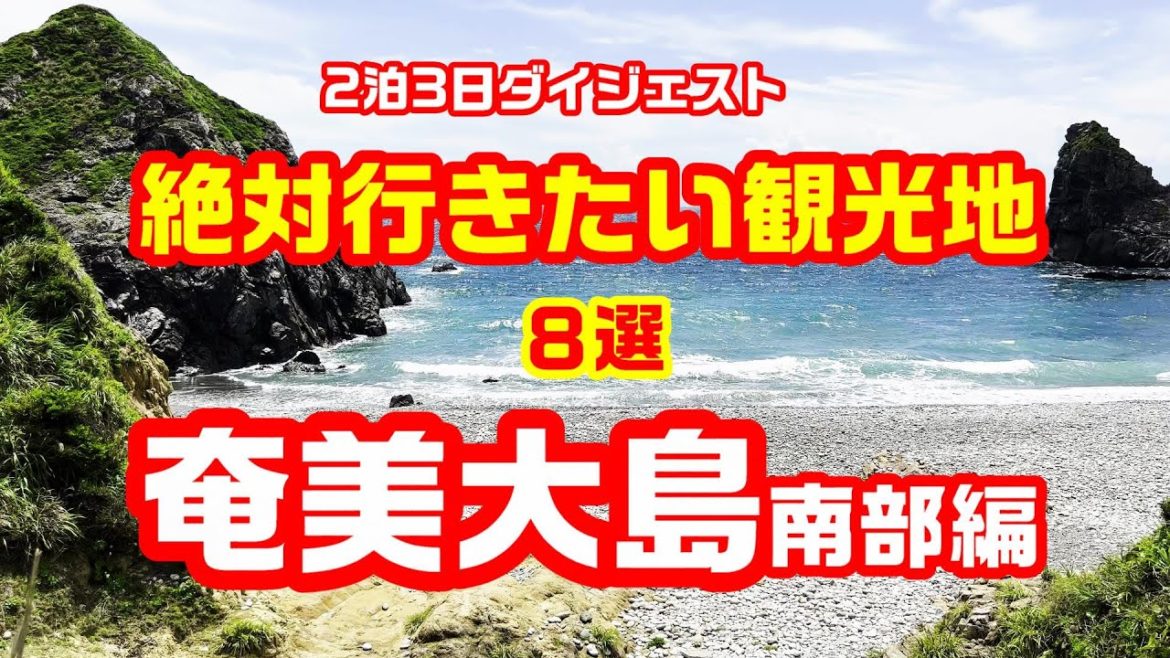 奄美大島の旅 絶対行きたい観光地8選 奄美大島南部編 2泊3日ダイジェスト 奄美大島の旅 絶対行きたい観光地8選 奄美大島南部編 2泊3日ダイジェスト