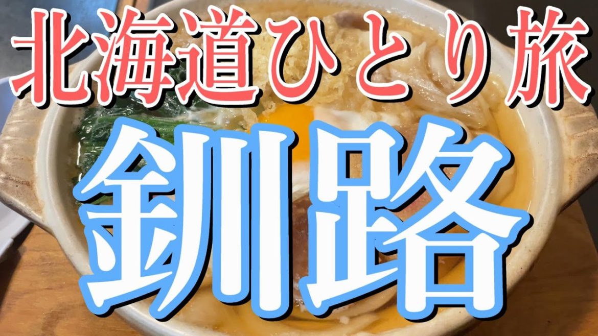 【北海道・釧路】グルメ旅＆ひとり旅!!【釧路観光・名物グルメ・ドライブ・国内旅行・ラーメン】