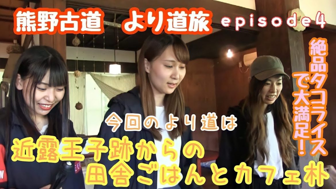 熊野古道 より道 旅 #4 ❝中辺路・近露王子~カフェ朴でタコライス❞ 熊野古道 より道 旅 #4 ❝中辺路・近露王子~カフェ朴でタコライス❞