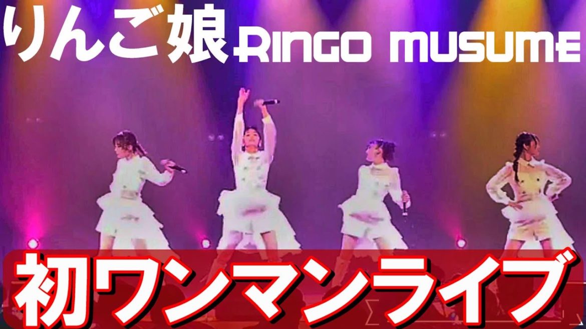 新生 りんご娘 初ワンマンライブ映像!【2022年8月11日】 新生 りんご娘 初ワンマンライブ映像!【2022年8月11日】