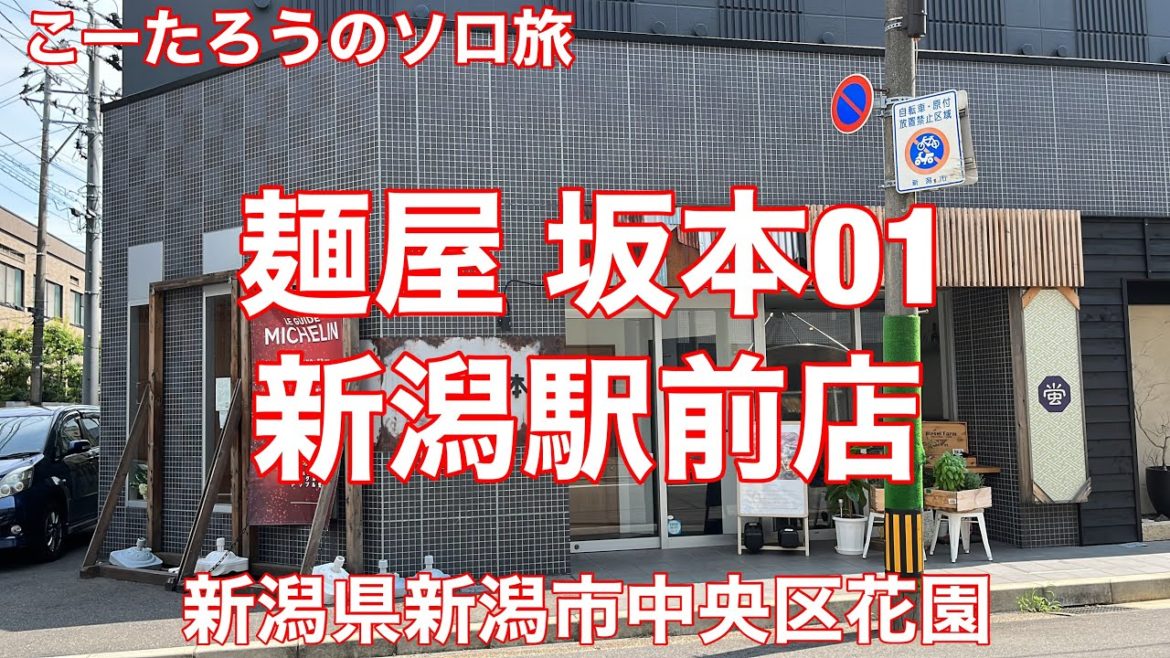 新潟グルメ旅 麺屋 坂本01 新潟駅前店 【新潟県新潟市中央区花園】2022/7 01チャーシュー中華そば元味 950円。