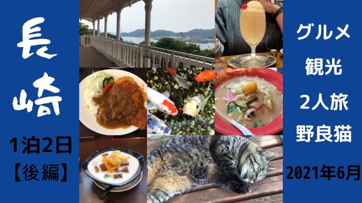 【長崎 Nagasaki】長崎市グルメ観光1泊2日格安親子旅〈後編〉長崎名物を食す/グラバー園 スカイロードの野良猫が可愛い